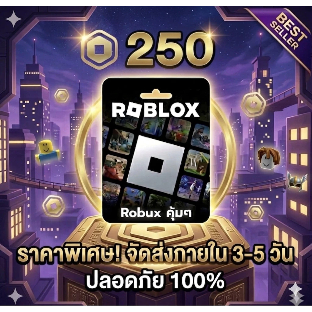 [คุ้มสุด!] 250 Robux (Roblox) ราคาถูก ส่งจริง มีประกันสินค้า | Best Seller