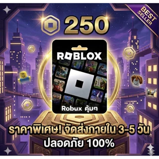 [คุ้มสุด!] 250 Robux (Roblox) ราคาถูก ส่งจริง มีประกันสินค้า | Best Seller
