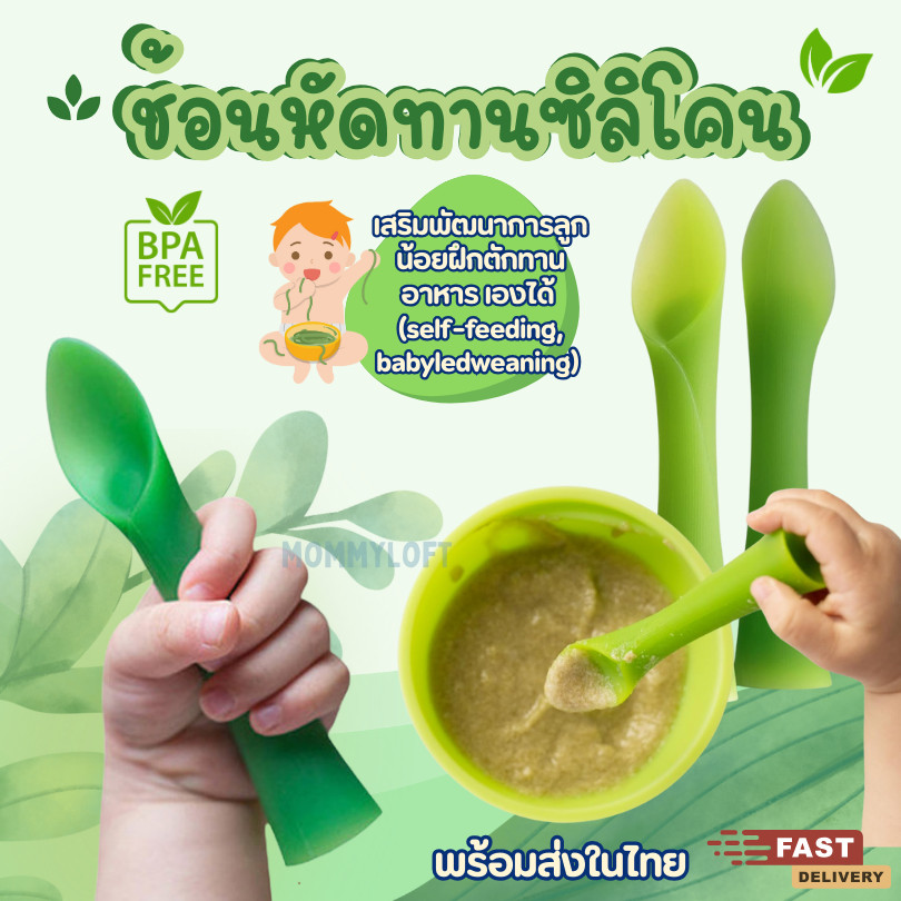 [พร้อมส่ง] Bamboo Spoon ช้อนซิลิโคนเด็ก ช้อนหัดป้อน BLW ช้อนใบไม้ ทรงไม้ไผ่ ปลอดสาร BPA