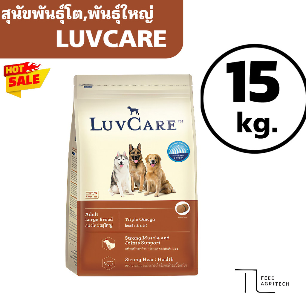 Luvcare อาหารสุนัข หมาโต Adult พันธุ์ใหญ่ สูตร บำรุงขน Omega  >> ยกกระสอบ 15 kg. <<