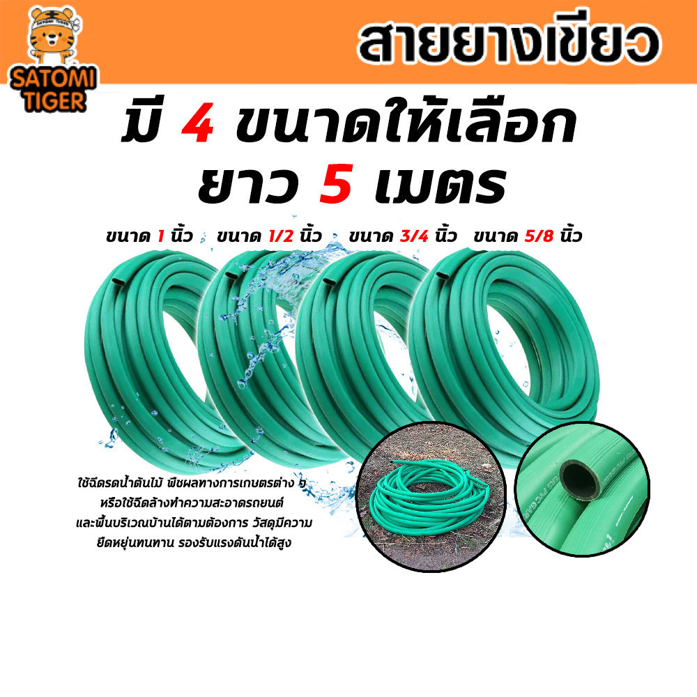 สายยางเขียว มี 4ขนาด ยาว 5เมตร สายยางเขียวล้างรถ สายยางล้างรถ สายยางรดน้ำ สายยางต่อก๊อก ราคา ถูกที่สุด ดีลบีเคเค