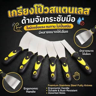 เกรียงโป๊วสี เกรียงฉาบ เกรียงขูดสแตนเลส ใบหนา งานซ่อมผนัง งานช่าง DIY