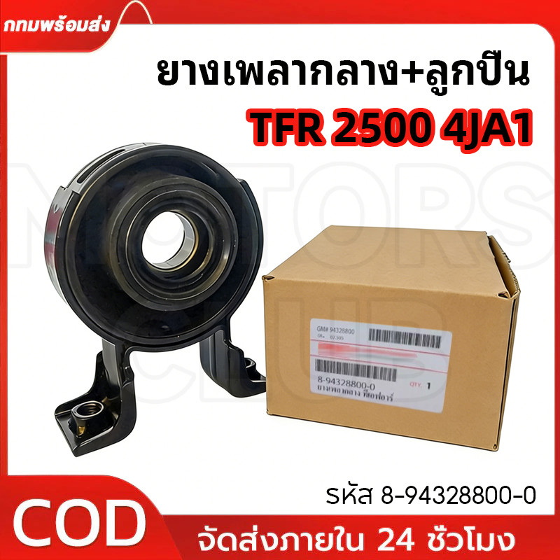 ยางเพลากลาง+ลูกปืน TFR 2500 4JA1 ยางเพลากลาง ลูกปืน ขนาดรูใน30 เอร์ลูกปืน6206 ไต้หวัน เกรด ดีเยี่ยม รหัส 8-94328800-0