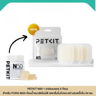 N50 ก้อนดูดกลิ่น สำหรับห้องน้ำแมวอัตโนมัติ Pura Max ลดกลิ่นในถังขยะ จัดส่งจากประเทศไทย CW47