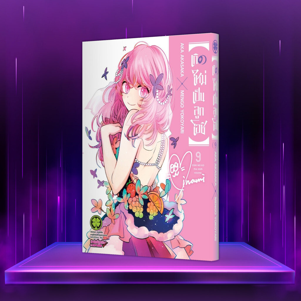 (พร้อมส่ง) 【OSHI NO KO】【เกิดใหม่เป็นลูกโอชิ】เล่ม 9