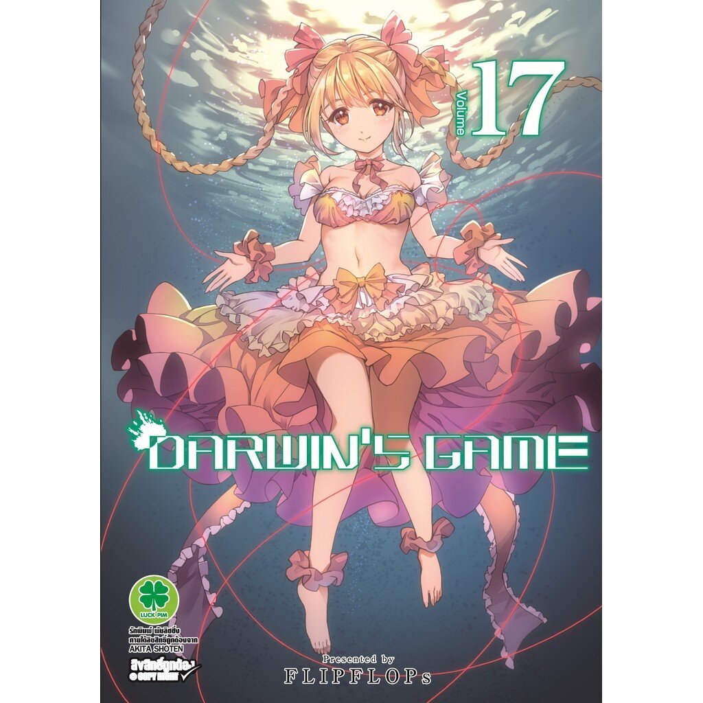 (พร้อมส่ง) DARWIN'S GAME เล่มที่ 17