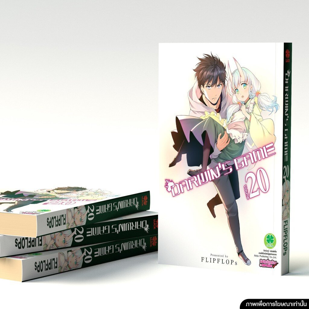 (พร้อมส่ง) DARWIN'S GAME เล่มที่ 20