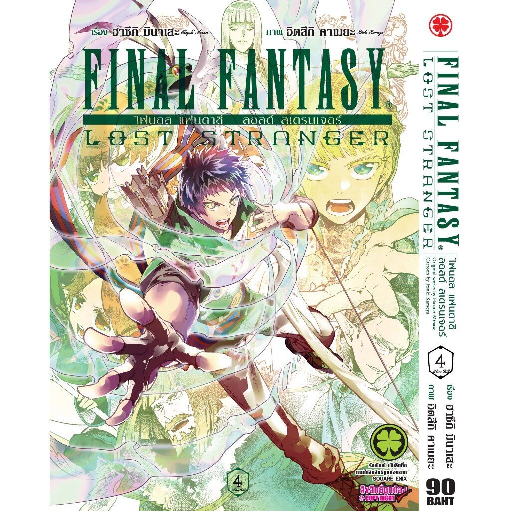 (พร้อมส่ง) FINAL FANTASY LOST STRANGER 04