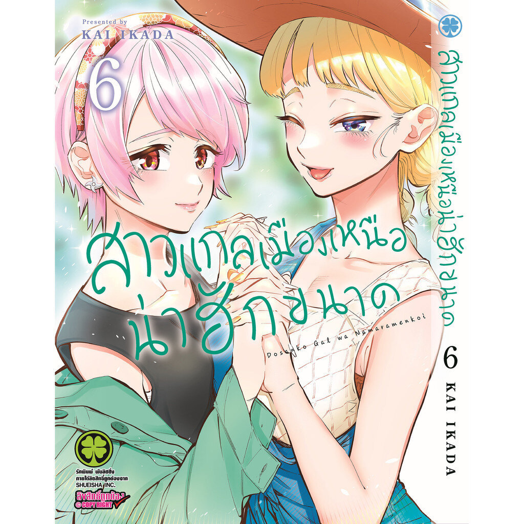 (🔥พร้อมส่ง🔥) สาวแกลเมืองเหนือน่าฮักขนาด เล่ม 01-14 (LP)
