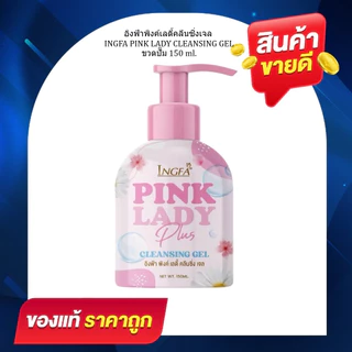1แถม1 (ขนาดใหญ่) อิงฟ้าพิงค์เลดี้ คลีนซิ่ง เจล (ขวดปั้ม 150ml)