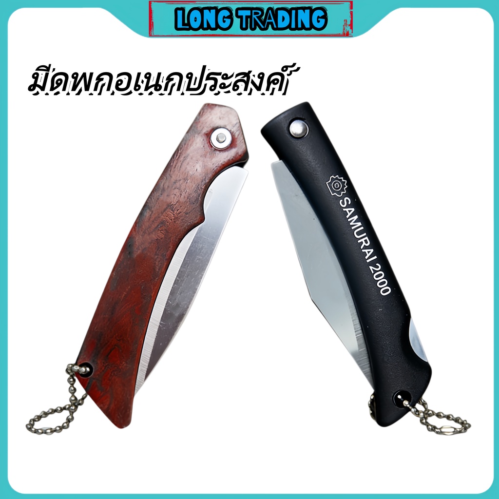 No.2170 มีดพกอเนกประสงค์ 1แพ็ค2ชิ้น พับได้  ขนาดเล็กจัดเก็บง่าย