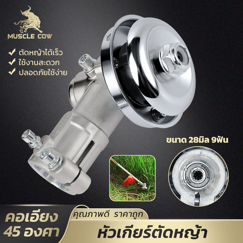 MUSCLE COW อะไหล่หัวเกียร์ตัดหญ้า คอเอียง 45 องศา ขนาด 28มม 9ฟัน แข็งแรง อายุการใช้งานยาวนาน