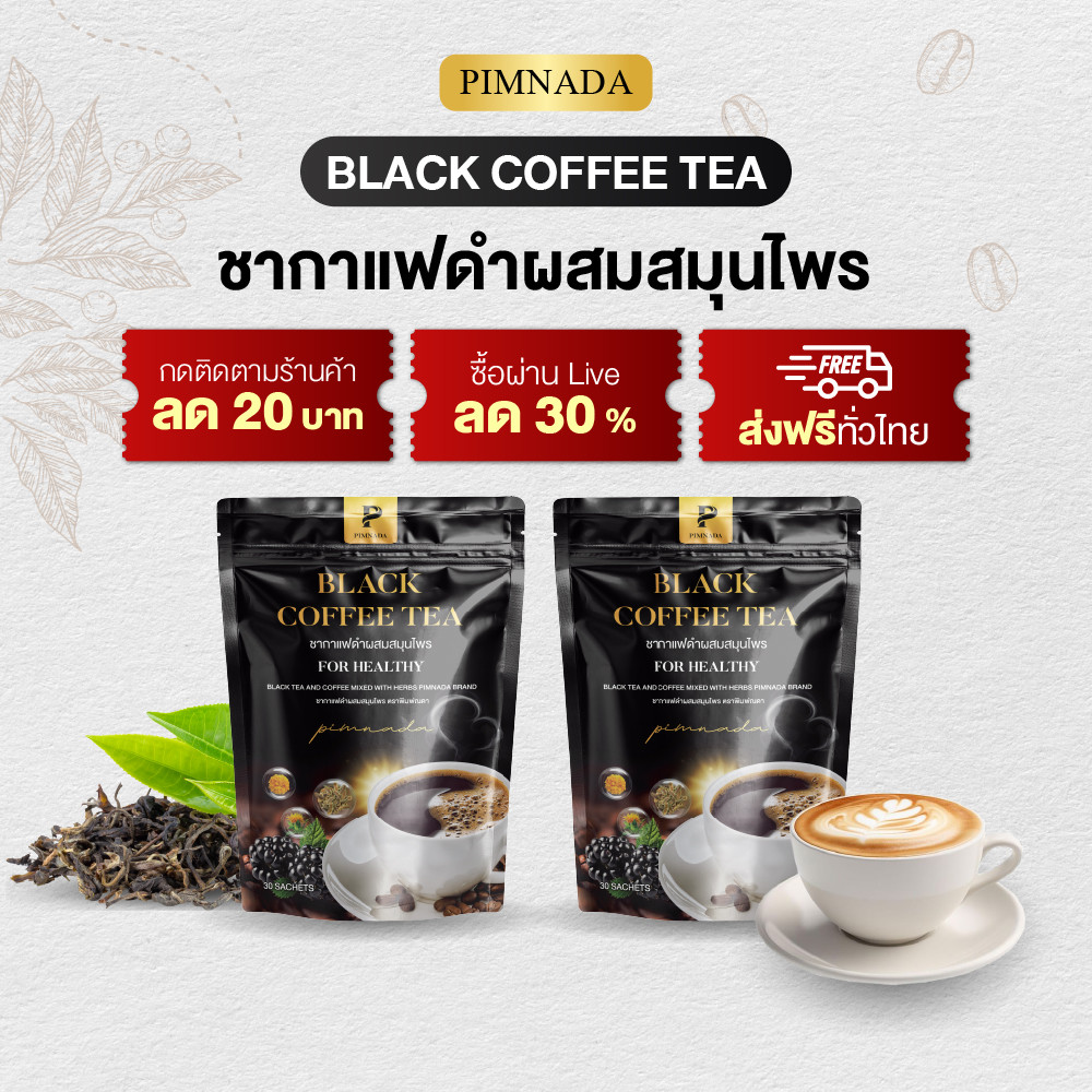 ทางเลือกคนอยากดูแลระบบย่อย Black Coffee Tea ชากาแฟดำช่วยสนับสนุนการทำงานของลำไส้ เหมาะวัย 30+