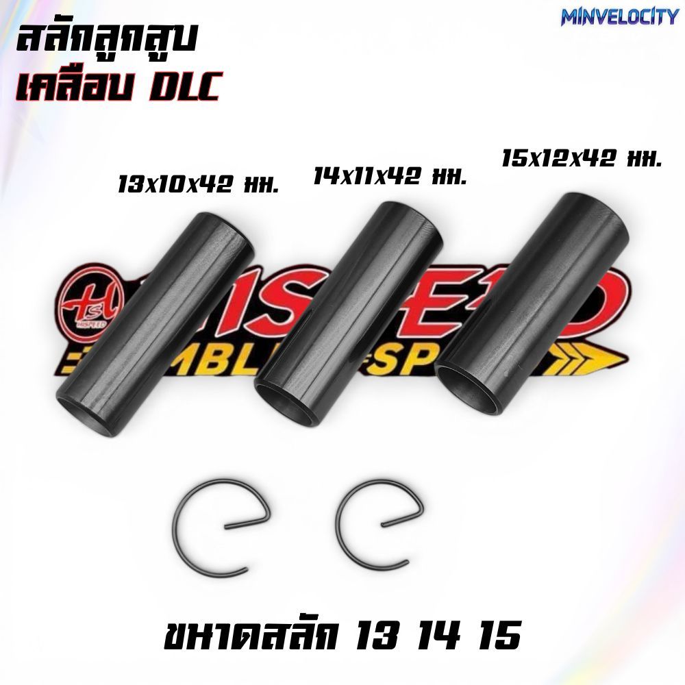 สลักลูกสูบเคลือบ DLC สลัก 13-14-15 มม. HISPEED ราคา ถูกที่สุด ดีลบีเคเค