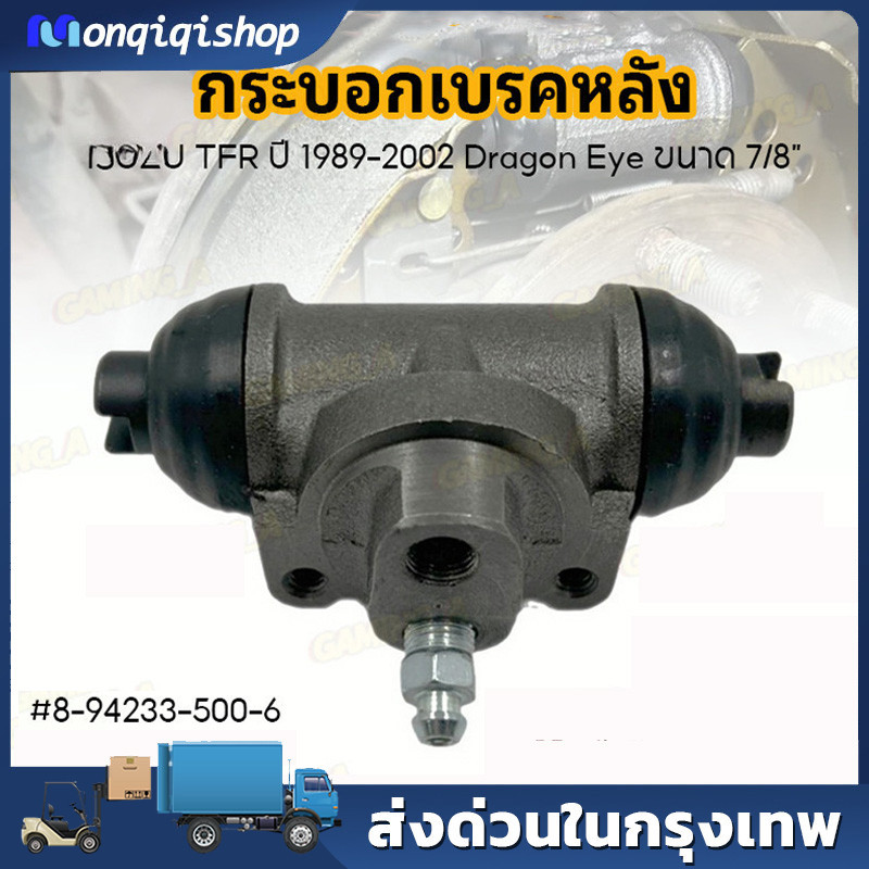 กระบอกเบรกหลัง TFR ปี 1989-2002, DRAGON EYE ขนาด 7หุน 7/8” ใส่ได้ทั้ง L ซ้าย และ Rขวา #8-94233-500-6