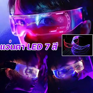 พร้อมส่ง แว่นตา LED แว่นตาเรืองแสง 7 สี เรืองแสงไฟกระพริบ ดี…