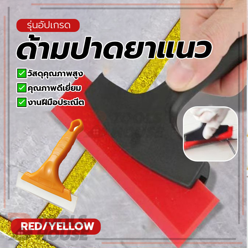 ด้ามปาดยาแนวอเนกประสงค์ ด้ามปาดยาแนว ยางรีดฟิล์มกระจก อเนกประสงค์ ไม่ทำให้พื้นผิวเสียหาย เพิ่มประสิทธิภาพ