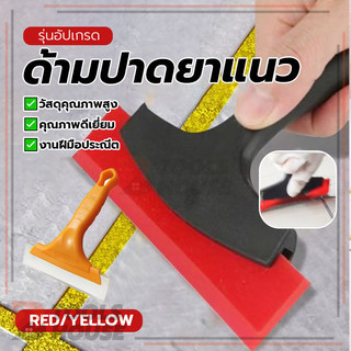 ด้ามปาดยาแนวอเนกประสงค์ ด้ามปาดยาแนว ยางรีดฟิล์มกระจก อเนกประสงค์ ไม่ทำให้พื้นผิวเสียหาย เพิ่มประสิทธิภาพ