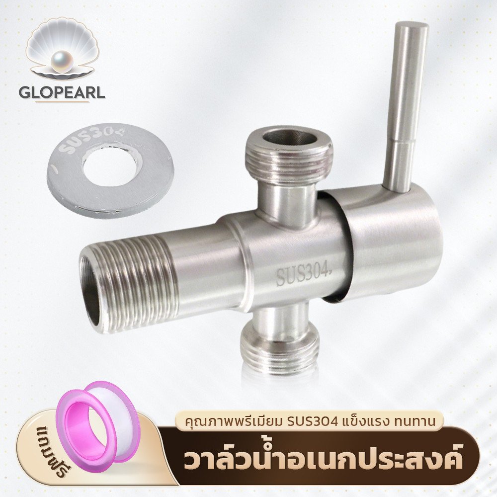 GLOPEARL วาล์วน้ำอเนกประสงค์ สแตนเลส SUS304 รุ่นก้านปัด สำหรับฝักบัว/เครื่องซักผ้า แข็งแรง ทนทาน ไม่เป็นสนิม