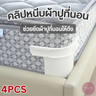 ที่ยึดผ้าปูที่นอน สีขาว 4 ชิ้น ติดตั้งง่าย ช่วยจัดผ้าปูที่นอ…