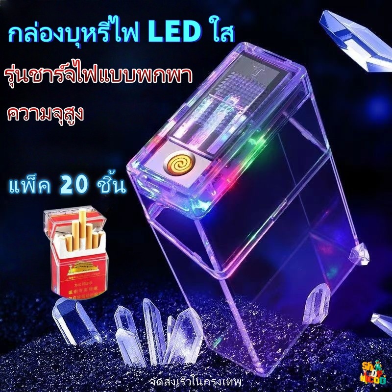 ส่งจากไทย🚚 กล่องบุหรี่ใสรุ้ง, ไฟแช็คชาร์จได้แบบพกพา, กันน้ำ, ปกป้องกล่องบุหรี่, เหมาะสำหรับซองนุ่มและซองแข็ง