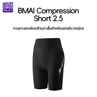 ผู้หญิง รัดกล้าม BMAI Compression Short 2.5 2026 ยืดหยุ่นสูง กระเป๋าอเนกประสงค์หลายช่อง