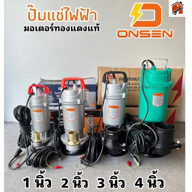 ไดโว่ ปั้มแช่ ONSEN ใช่ไฟฟ้า 220volt มอเตอร์ทองแดงแท้ สูบน้ำไว แรงเต็มกำลัง ขนาด 1 นิ้ว 2 นิ้ว 3 นิ้ว และ 4นิ้ว ให้เลือก