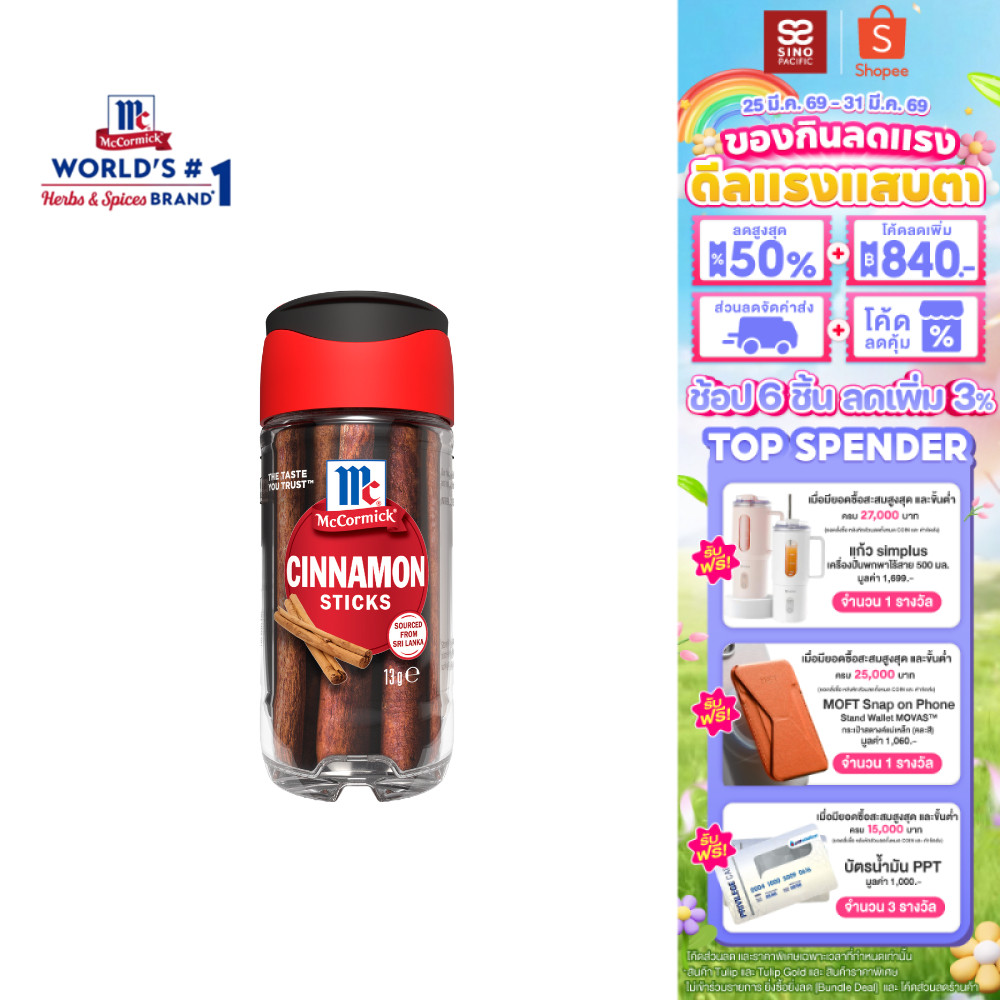 McCormick Cinnamon Sticks แม็คคอร์มิค อบเชยแท่ง 13ก.
