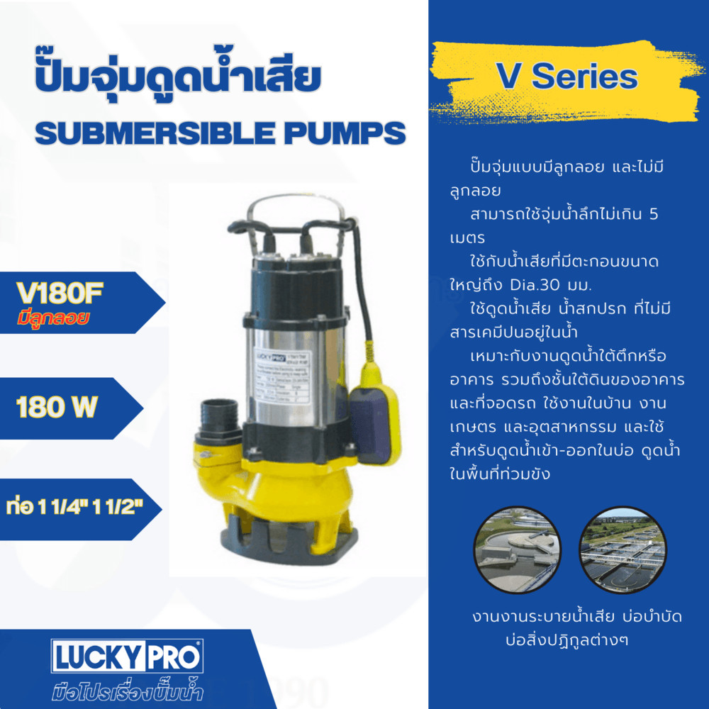 Lucky Pro LP-V180F ปั๊มจุ่มน้ำเสีย