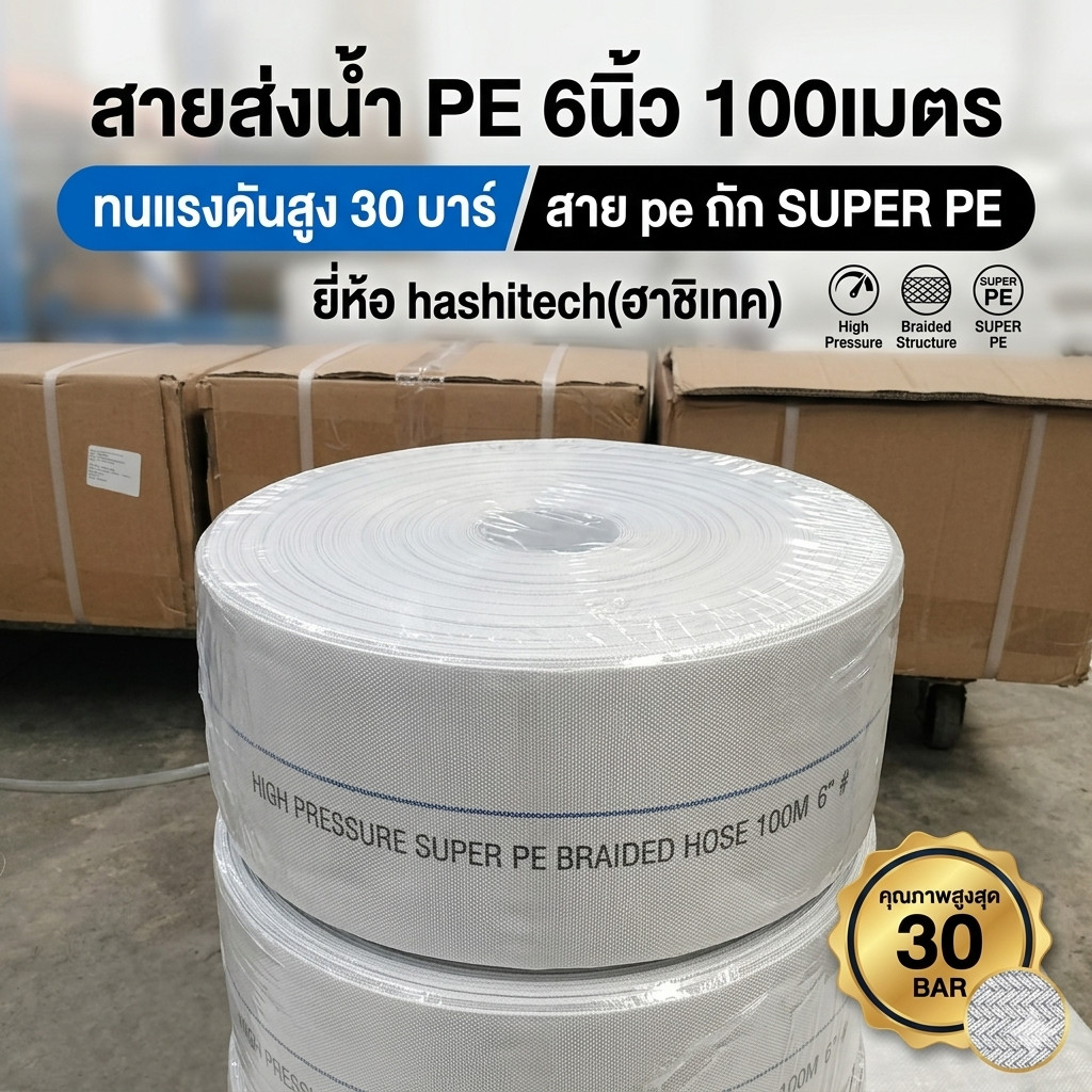 สายส่งน้ำpe 6นิ้ว 100เมตร ทนแรงดันสูง 30บาร์  สายpeถัก 30บาร์ SUPER PE (Hashitech)