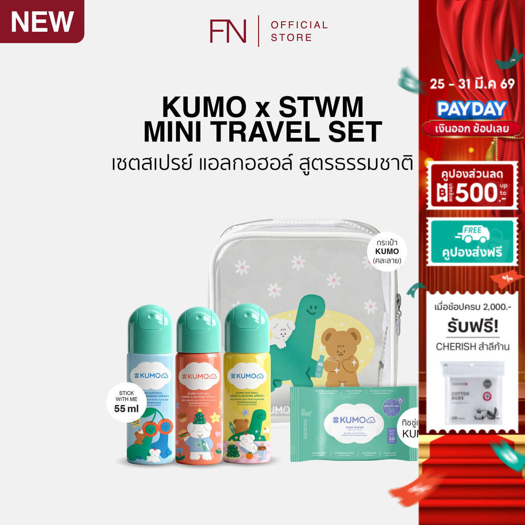 Kumo x STWM Mini Travel Set ชุดทำความสะอาดสุดน่ารัก