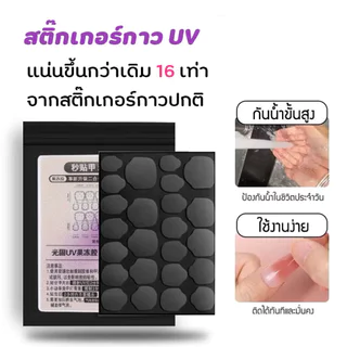 (UV1แผ่น) สติ๊กเกอร์ ยูวีเจล แบบอบกับเครื่องอบเจล กาวเจลติดเล็บปลอม กาวซิลิโคนเนื้อเจล ติดแน่นถึง16เท่า