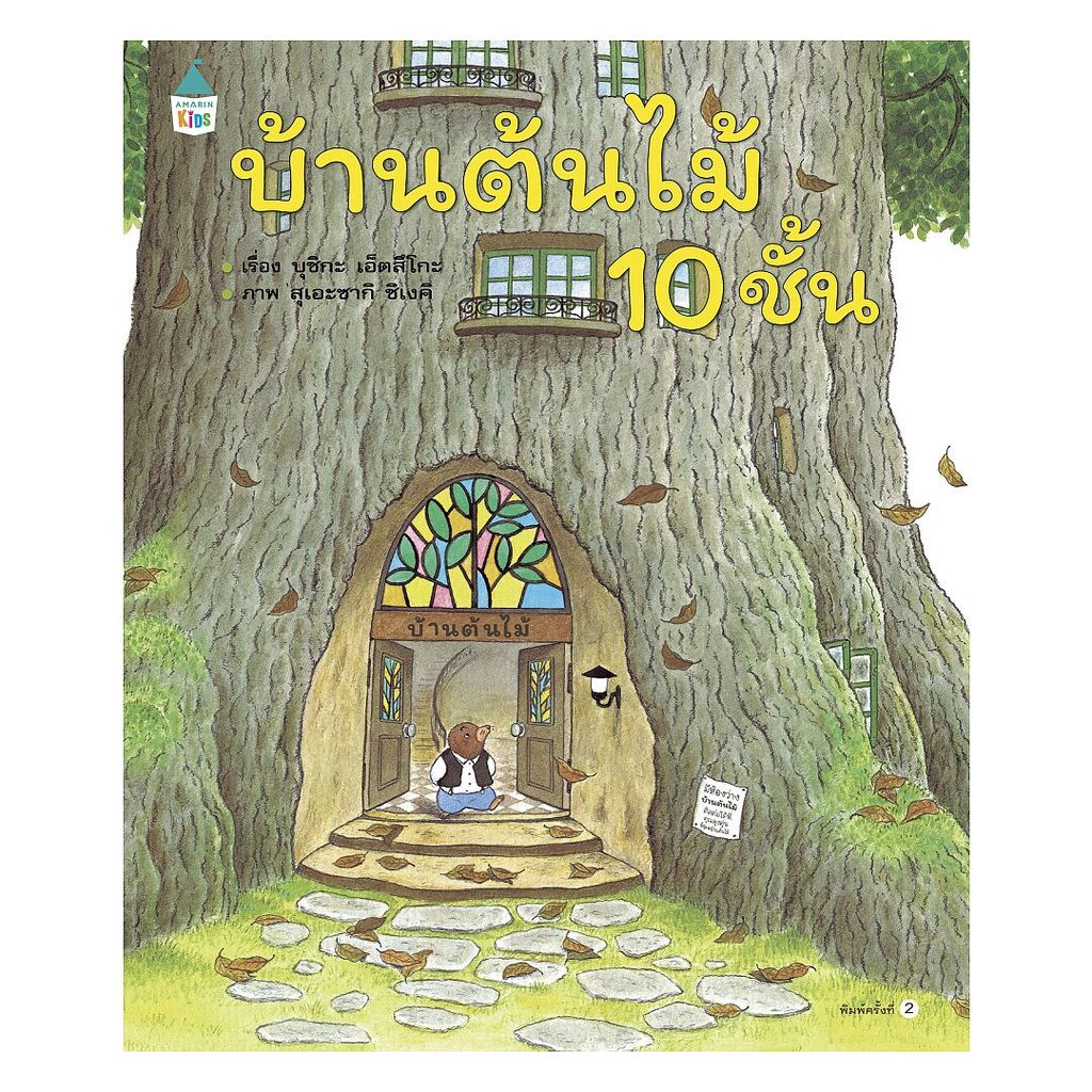 นายอินทร์ หนังสือ บ้านต้นไม้ 10 ชั้น (ปกแข็ง)