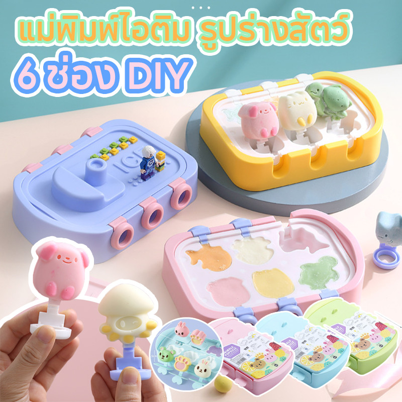 ถาดแม่พิมพ์ซิลิโคน 6ช่อง DIY แม่พิมพ์ทำไอศกรีม ทำน้ำแข็ง ที่ทำน้ำแข็ง แม่พิมพ์ไอติม