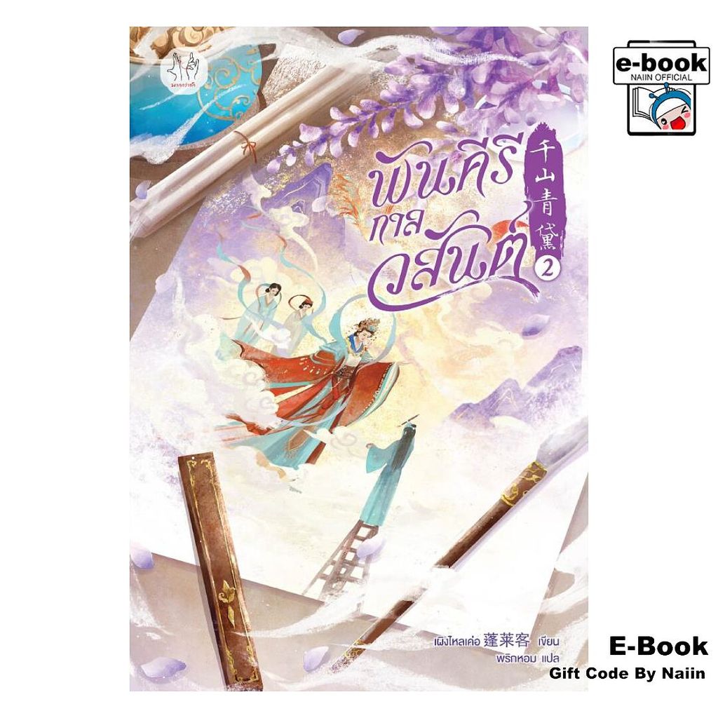 [E-Book Digital code] พันคีรีกาลวสันต์ เล่ม 2 - แจ่มใส