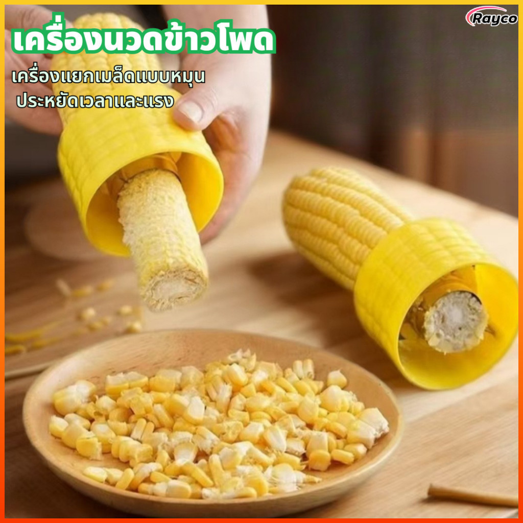 Rayco เครื่องปอกข้าวโพดในครัวเรือนเครื่องนวดข้าวโพดด้วยมือเครื่องมือในครัวเครื่องแยกเมล็ดข้าวโพด