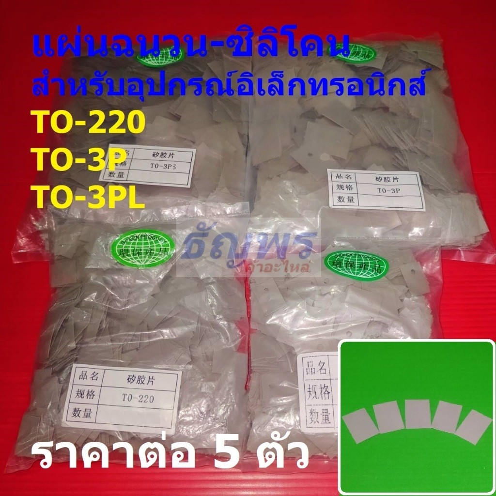 (5 ตัว) แผ่นฉนวน แผ่นซิลิโคน แผ่นระบายความร้อน แผ่นรอง ไอซี ทรานซิสเตอร์ TO-220 TO-3P #IC-Silicone