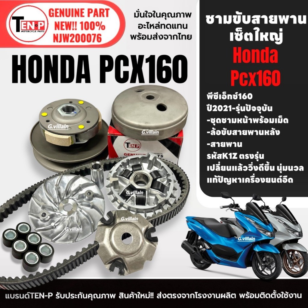 ชุดชามขับสายพาน ล้อขับสายพาน HONDA PCX160 พีซีเอ็กซ์160 ปี2021-2026 ชามส่งกำลัง ล้อขับหลังชุดใหญ่ SG