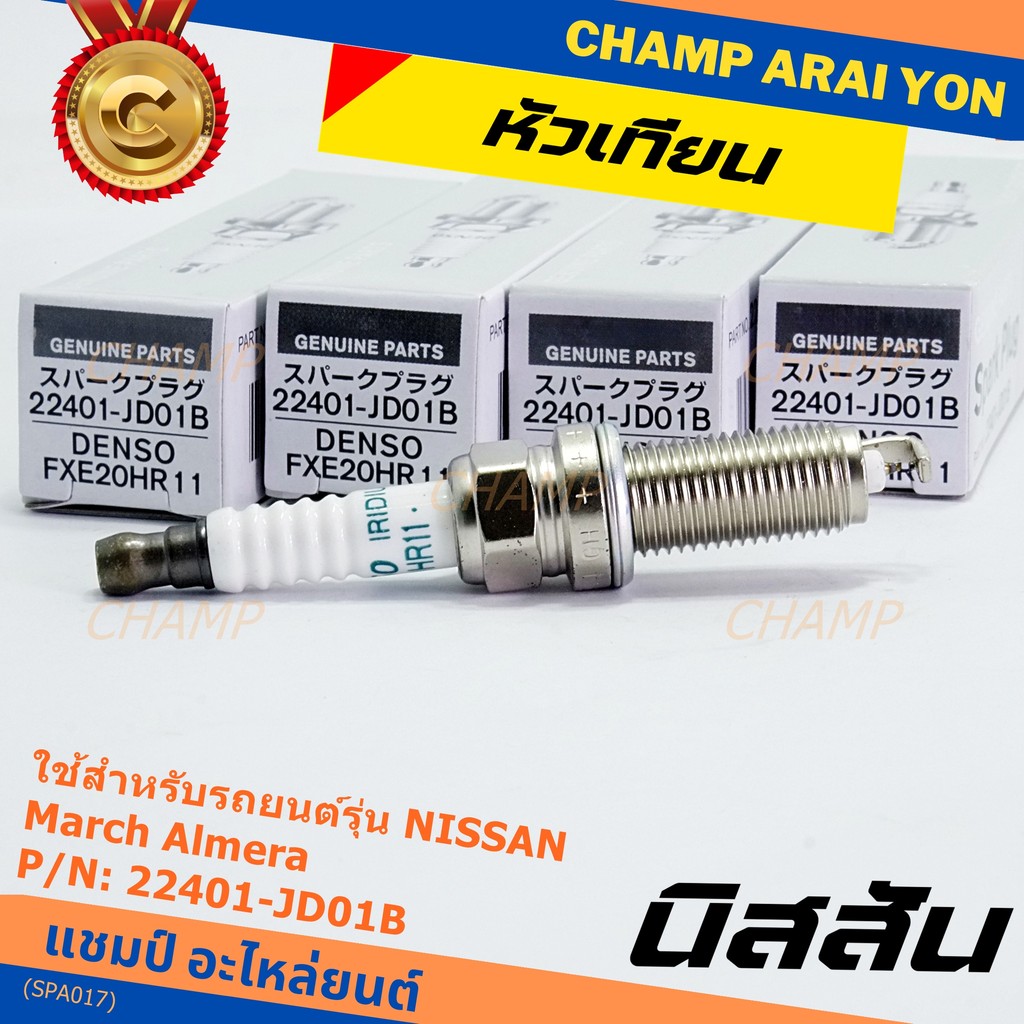 (ราคา/1หัว) หัวเทียนใหม่แท้ Nissan irridium ปลายเข็ม March,Almera,Tiida,Sylphy,Note,Juke,Teana J32 2