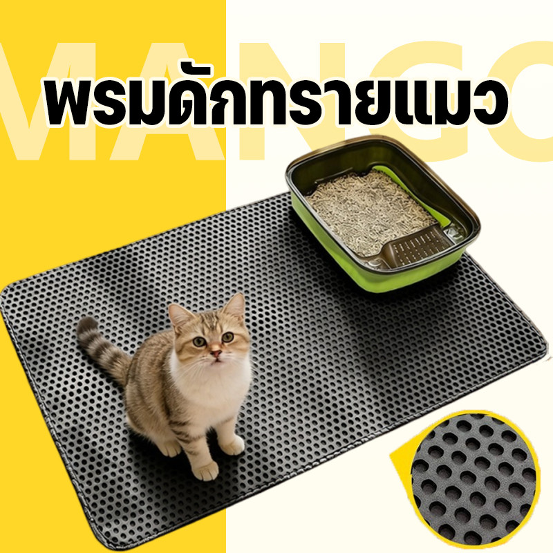 Mango แผ่นดักทรายแมว พรมดักทรายแมว พรม 2 ชั้น EVA ช่วยดัก ทรายแมว ที่ติดตามเท้า แผ่น รอง ทรายแมว ขนาด ใหญ่ (120*70CM)