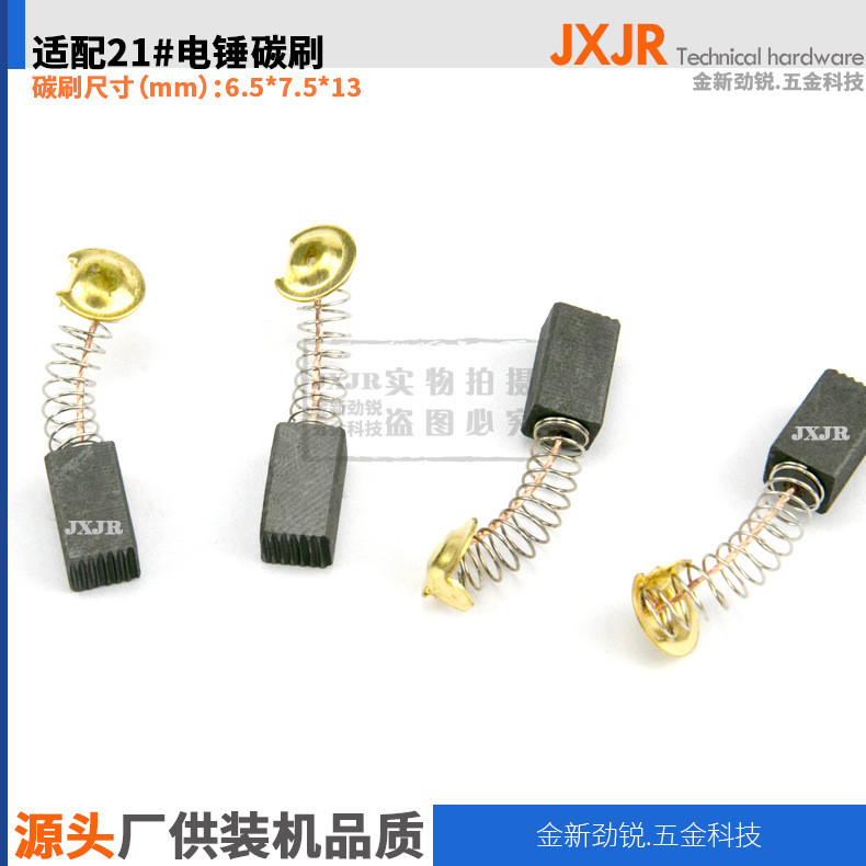 แปรง 21#电动工具电锤刷6. 5 * 7.5 * 13 มม. Origin Brush แปรงไฟฟ้า