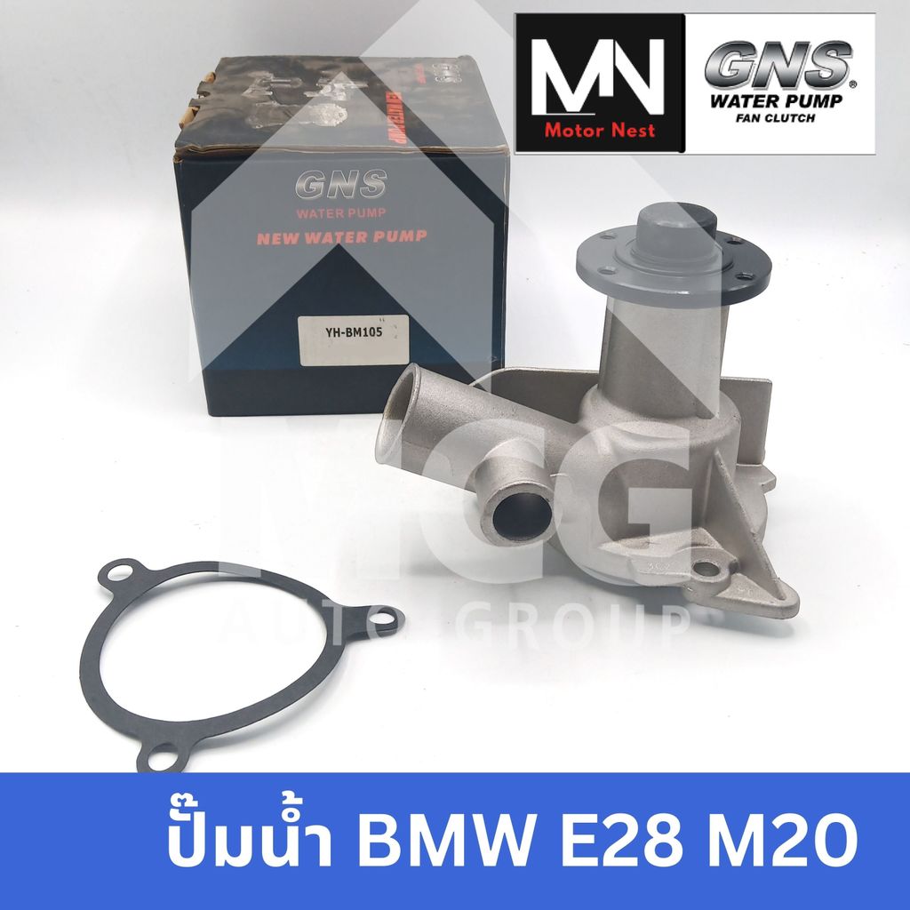 GNS ปั๊มน้ำรถยนต์ BMW E28 M20 ปั้มน้ำbmw e28 ปั๊มน้ำbmw e28 m20 ปั็มน้ำbmw e28 m20 ปั๊มน้ำbmw e28 ปั