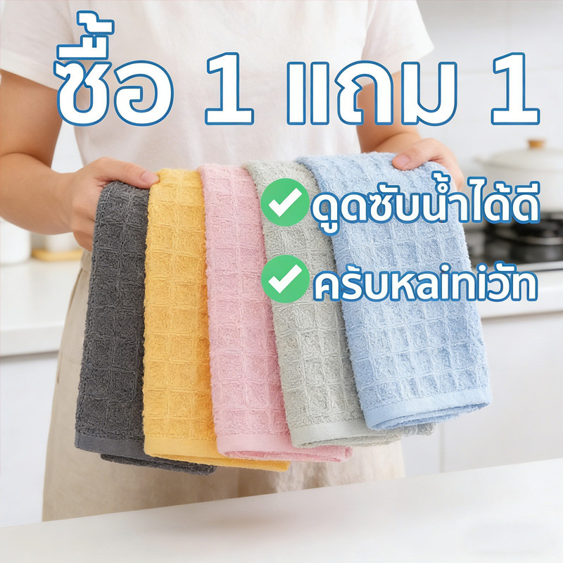 ผ้าเช็ดทำความสะอาดวาฟเฟิล ซื้อ1แถม1 3สี ใช้สำหรับร้านอาหาร ครัวเรือน ผ้าเช็ดแก้วจาน