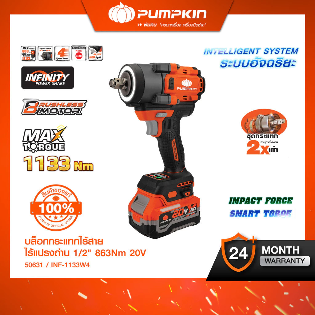 PUMPKIN 20V บล็อกกระแทกไร้สาย รุ่น INF-815W4 ไร้แปรงถ่าน 863N ทำงานลื่นไหล ต่อเนื่อง ไม่สะดุด 50630 50631