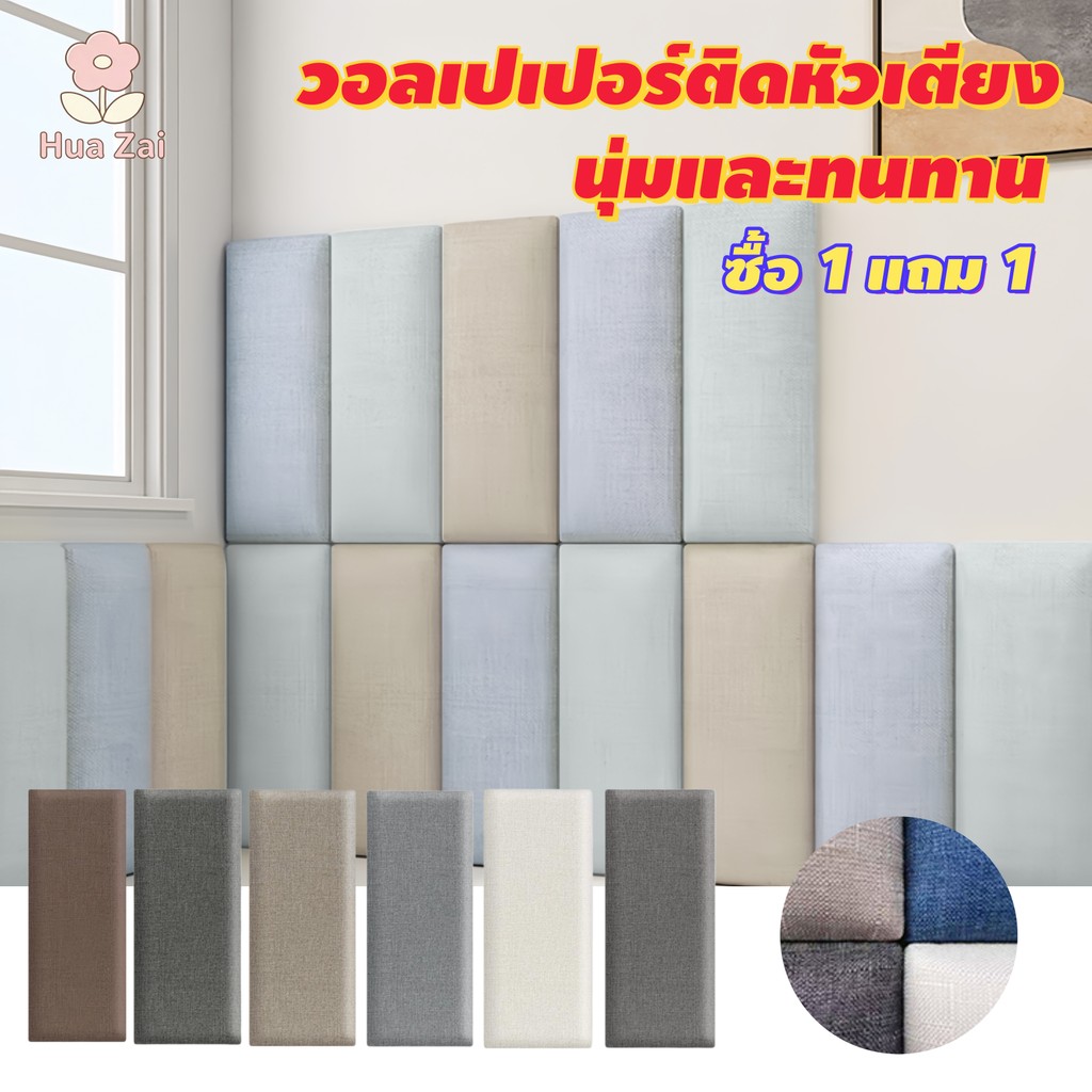 【ซื้อ 1 แถม 1】50*20 ซม. วอลเปเปอร์หัวเตียง หมอนหัวเตียง ผนังติดวอลเปเปอร์ แผ่นผนังกันกระแทก ผ้าลินิน
