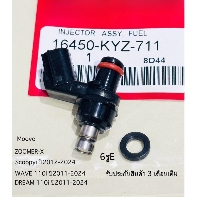 หัวฉีด6รูE ตอเล็ก Wave110i Wave125i new, Scoopy-i, Zoomer-x Moove (หัวฉีด S4 ตอเล็ก) รหัส16450-KVB-S51 หัวฉีดเวฟ110i