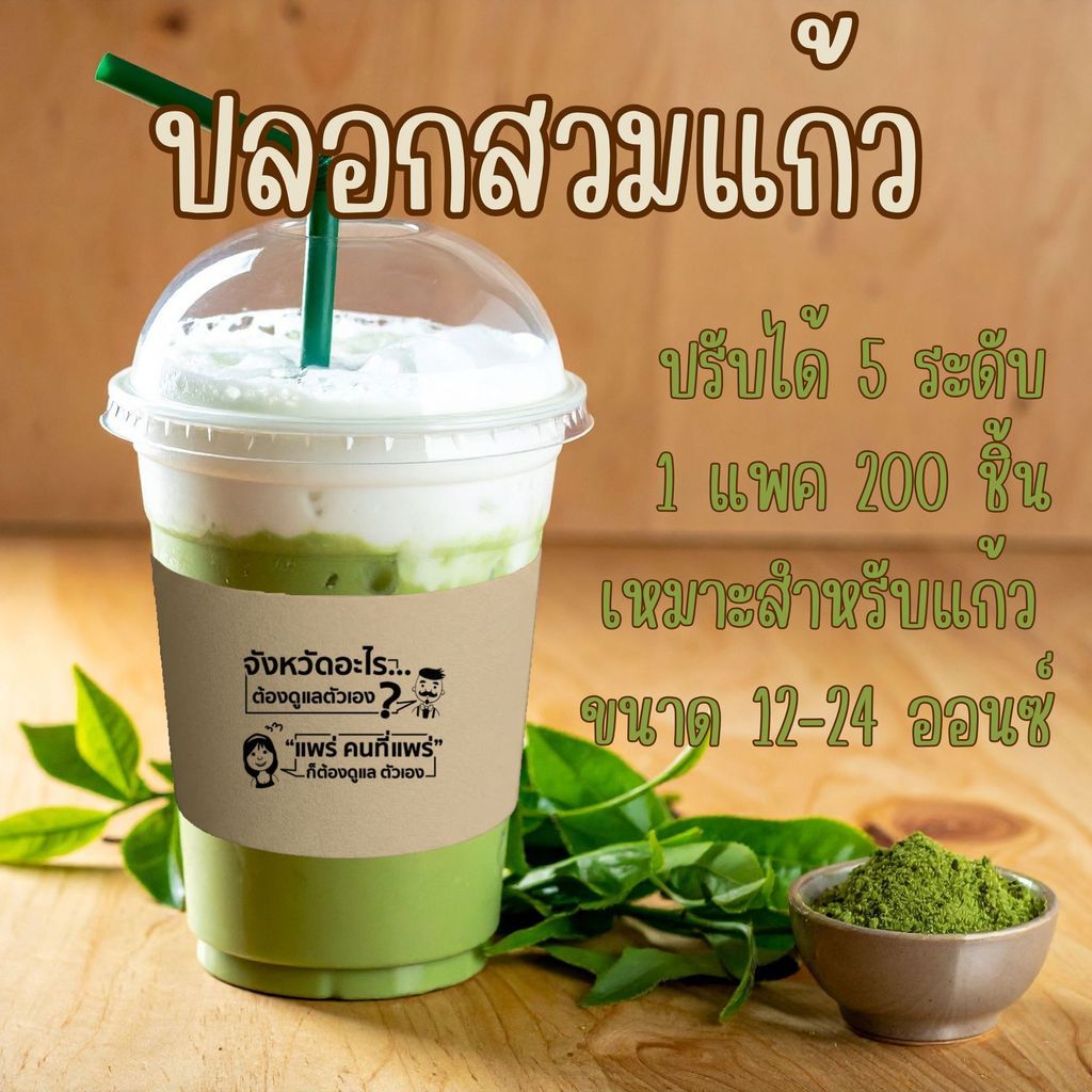 ปลอกแก้วคราฟท์ ลายมุกถาม-ตอบ ปรับได้ 5 ระดับ [ 1แพค 200 ชิ้น]