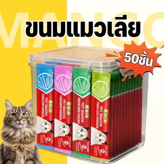 Mango แพ็ค50ชิ้น แถบแมว ขนมแมวเลีย ขนมแมว พกพาสะดวก เหมาะกับแมวทุกสายพันธุ์ อุดมไปด้วยสารอาหาร มีให้เลือก5รส Cat Treats