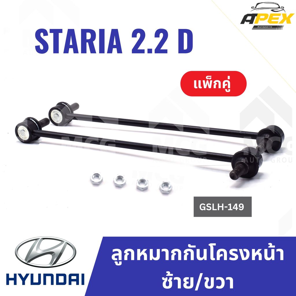 ลูกหมากกันโครงหน้าซ้ายและขวา HYUNDAI STARIA 2.2 D ฮุนได ลูกหมากกันโครงhyundai staria2.2 ลูกหมากกันโค