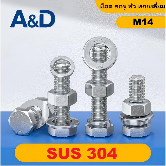 A&D  M14 (ยกชุด) น็อต สกรู หัว หกเหลี่ยม พร้อม แหวน+สปริง+ตัวเมีย สเตนเลส 304 เกลียวมิล หยาบ M14 (Set) Hexagon Bolt SUS304